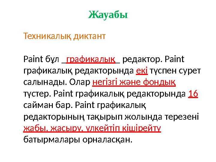 Жауабы Техникалық диктант Paint бұл _графикалық_ редактор. Paint графикалық редакторында екі түспен сурет салынады. Олар негі