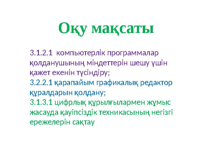 Оқу мақсаты 3.1.2.1 компьютерлік программалар қолданушының міндеттерін шешу үшін қажет екенін түсіндіру; 3.2.2.1 қарапайым гр