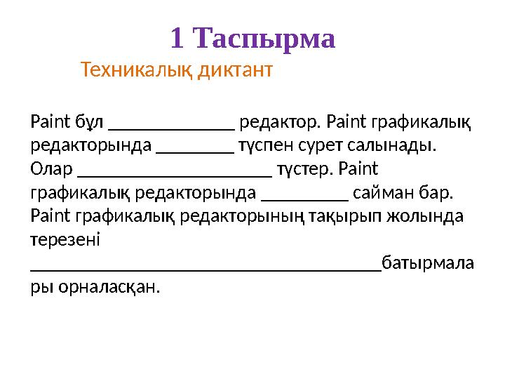 1 Таспырма Техникалық диктант Paint бұл _____________ редактор. Paint графикалық редакторында ________ түспен сурет салынады.