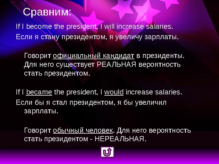 Сравним: If I become the president, I will increase salaries. Если я стану президентом, я увеличу зарплаты. Говорит официальны