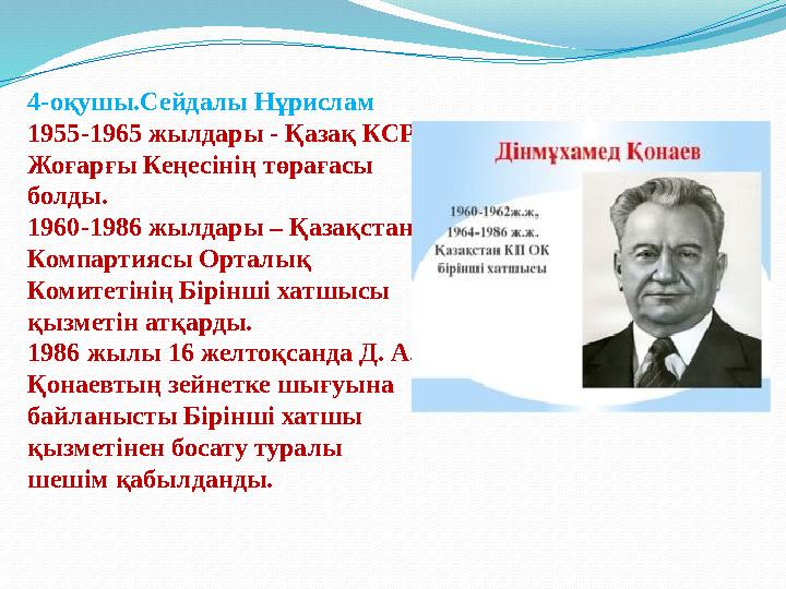4-оқушы.Сейдалы Нұрислам 1955-1965 жылдары - Қазақ КСР Жоғарғы Кеңесінің төрағасы болды. 1960-1986 жылдары – Қазақстан Компар