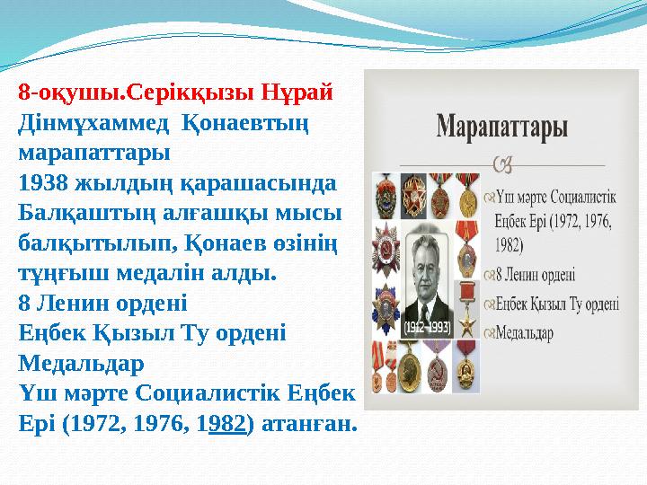 8-оқушы.Серікқызы Нұрай Дінмұхаммед Қонаевтың марапаттары 1938 жылдың қарашасында Балқаштың алғашқы мысы балқытылып, Қо