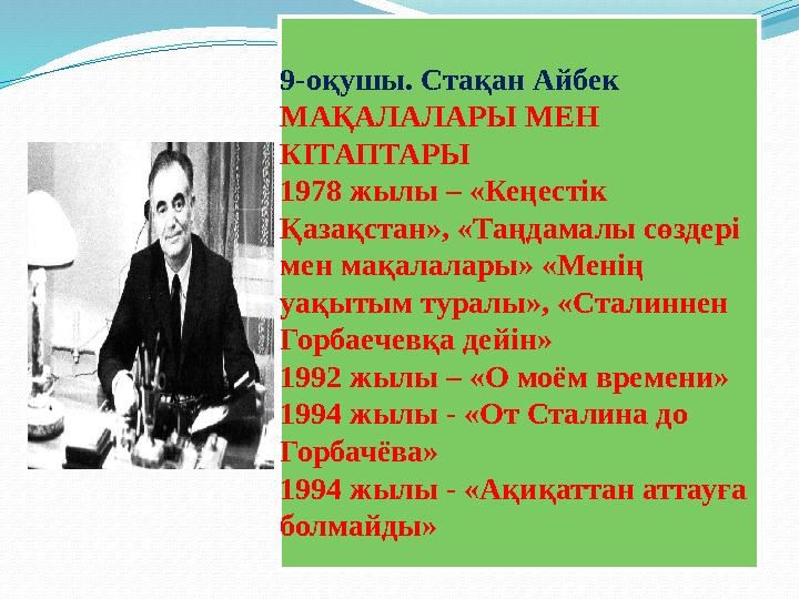9-оқушы. Стақан Айбек МАҚАЛАЛАРЫ МЕН КІТАПТАРЫ 1978 жылы – «Кеңестік Қазақстан», «Таңдамалы сөздері мен мақалалары» «Менің