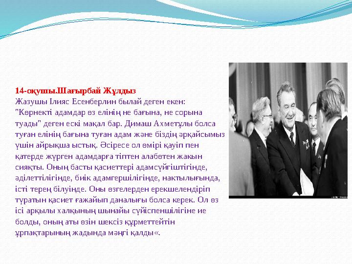 14-оқушы.Шағырбай Жұлдыз Жазушы Ілияс Есенберлин былай деген екен: "Көрнекті адамдар өз елінің не бағына, не сорына туады" деге