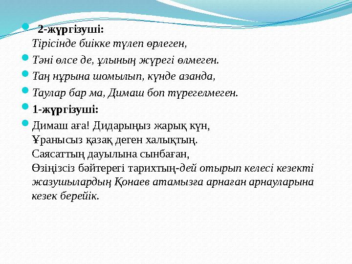  2-жүргізуші: Тiрiсiнде биiкке түлеп өрлеген, Тәнi өлсе де, ұлының жүрегi өлмеген. Таң нұрына шомылып, күнде азанда,