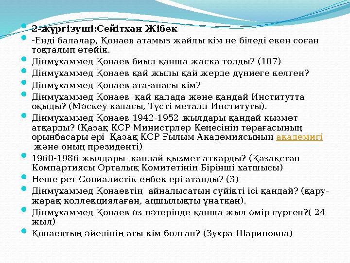  2-жүргізуші:Сейітхан Жібек  -Енді балалар, Қонаев атамыз жайлы кім не біледі екен соған тоқталып өтейік.  Дінмұхаммед Қонае