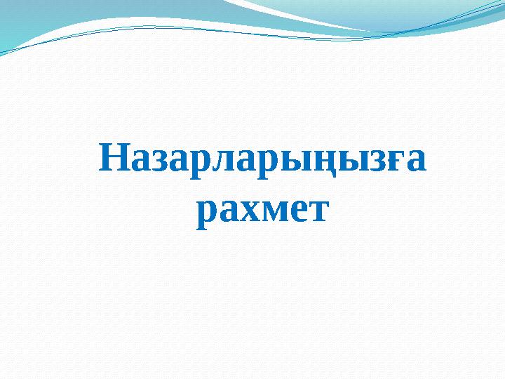 Назарларыңызға рахмет