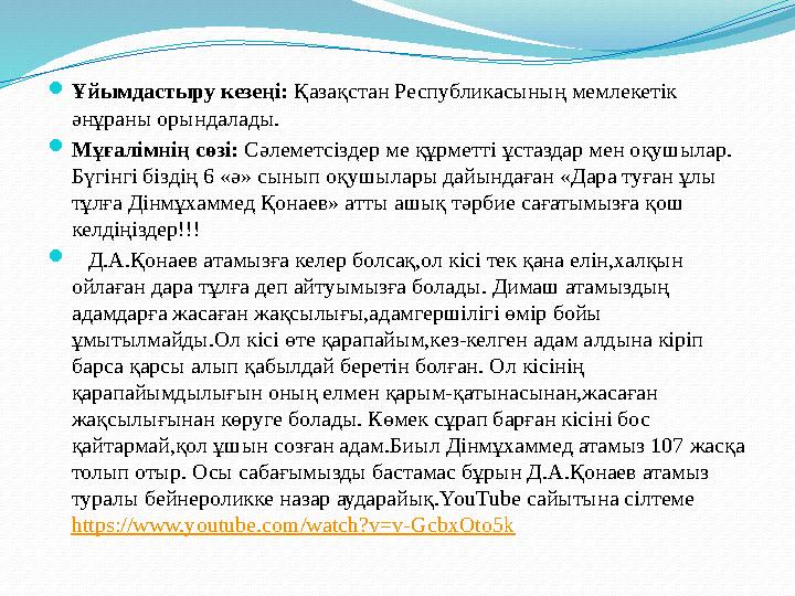 Ұйымдастыру кезеңі: Қазақстан Республикасының мемлекетік әнұраны орындалады. Мұғалімнің сөзі: Сәлеметсіздер ме құрметті ұстаз