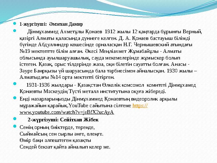 1-жүргізуші: Әмзехан Дамир  Дінмұхаммед Ахметұлы Қонаев 1912 жылы 12 қаңтарда бұрынғы Верный, қазіргі Алматы қаласында