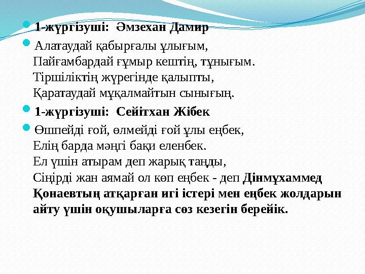 1-жүргізуші: Әмзехан Дамир Алатаудай қабырғалы ұлығым, Пайғамбардай ғұмыр кештің, тұнығым. Тіршіліктің жүрегінде қалыпты, Қар