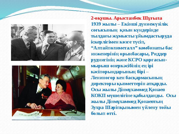 2-оқушы. Арыстанбек Шұғыла 1939 жылы – Екінші дүниежүзілік соғысының қиын күндерінде тылдағы жұмысты ұйымдастыруда іскерлігі