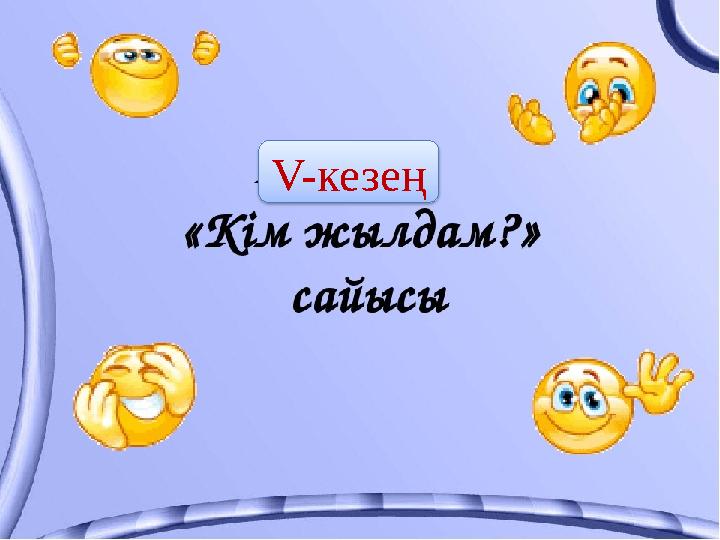 V- кезең