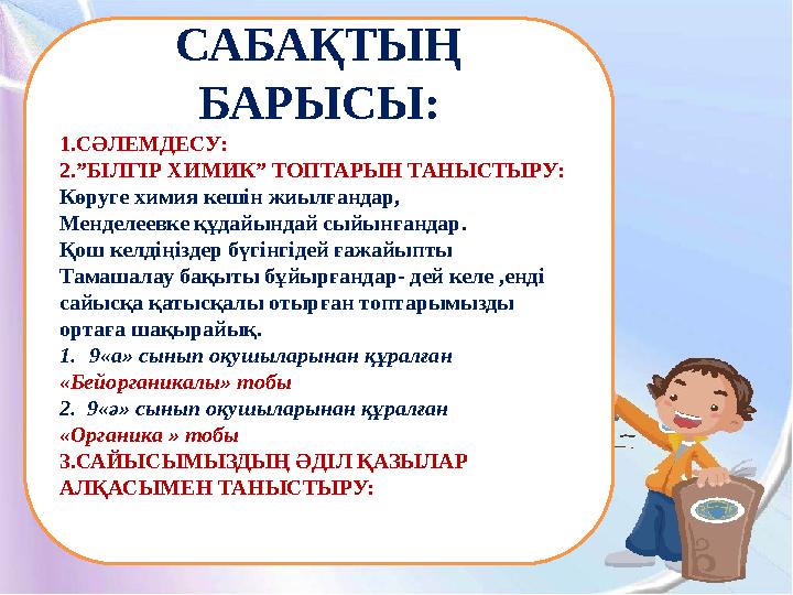 “ БІЛГІРХИМИКТЕР” САБАҚТЫҢ БАРЫСЫ: 1.СӘЛЕМДЕСУ: 2.”БІЛГІР ХИМИК” ТОПТАРЫН ТАНЫСТЫРУ: Көруге химия кешін жиылғандар, Менделеевке