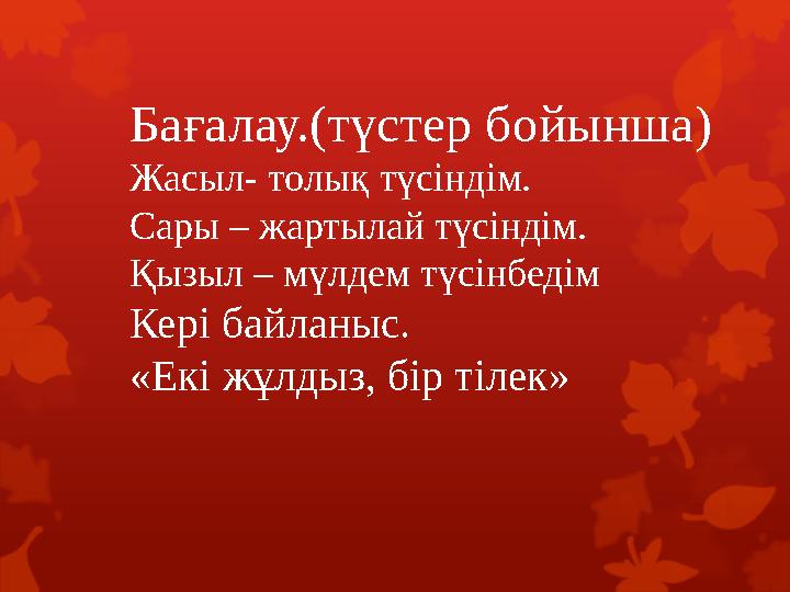 Бағалау.(түстер бойынша) Жасыл- толық түсіндім. Сары – жартылай түсіндім. Қызыл – мүлдем түсінбедім Кері байланыс. «Екі жұлдыз,