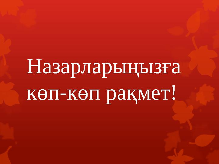 Назарларыңызға көп-көп рақмет!