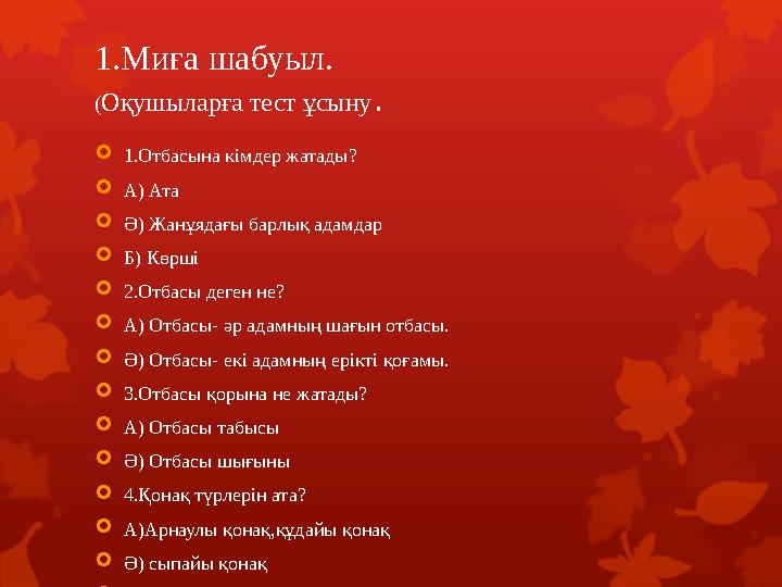 1.Миға шабуыл. (Оқушыларға тест ұсыну. 1.Отбасына кімдер жатады? А) Ата Ә) Жанұядағы барлық адамдар Б) Көрші 2.Отбасы деген