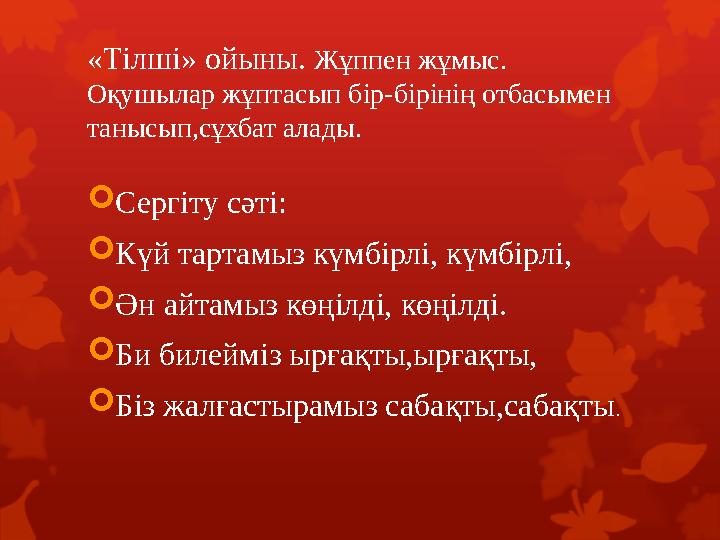 «Тілші» ойыны. Жұппен жұмыс. Оқушылар жұптасып бір-бірінің отбасымен танысып,сұхбат алады. Сергіту сәті: Күй тартамыз күмбірл