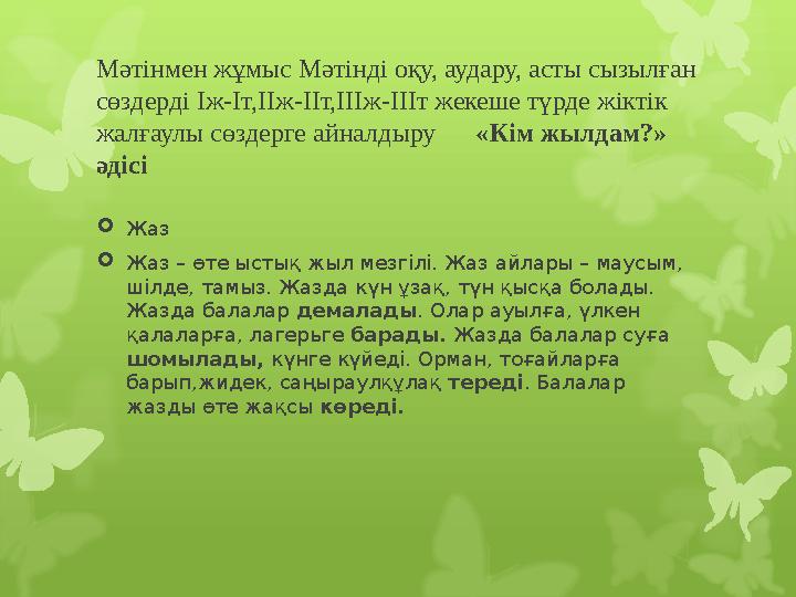 Мәтінмен жұмыс Мәтінді оқу, аудару, асты сызылған сөздерді Іж-Іт,ІІж-ІІт,ІІІж-ІІІт жекеше түрде жіктік жалғаулы сөздерге айнал