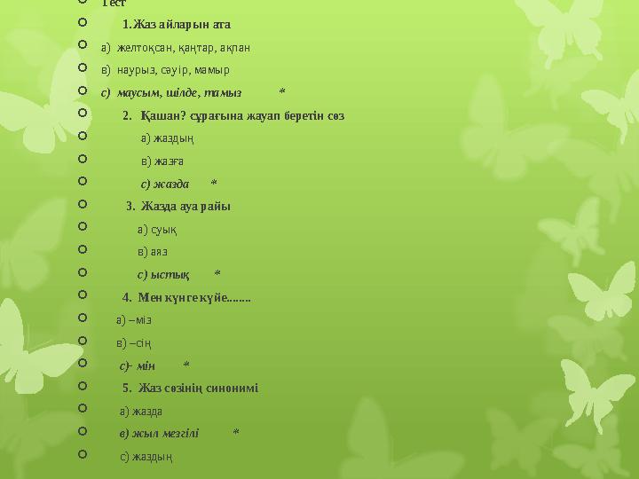  Тест  1. Жаз айларын ата  а) желтоқсан, қаңтар, ақпан  в) наурыз, сәуір, мамыр  с) маусым, шілде, тамыз