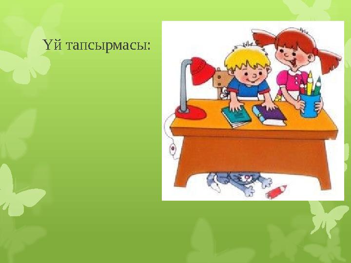 Үй тапсырмасы: