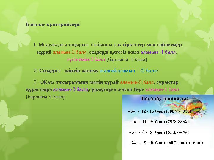 Бағалау критерийлері 1. Модульдағы тақырып бойынша сөз тіркестер мен сөйлемдер құрай аламын-2 балл , сөздерді қатесіз ж