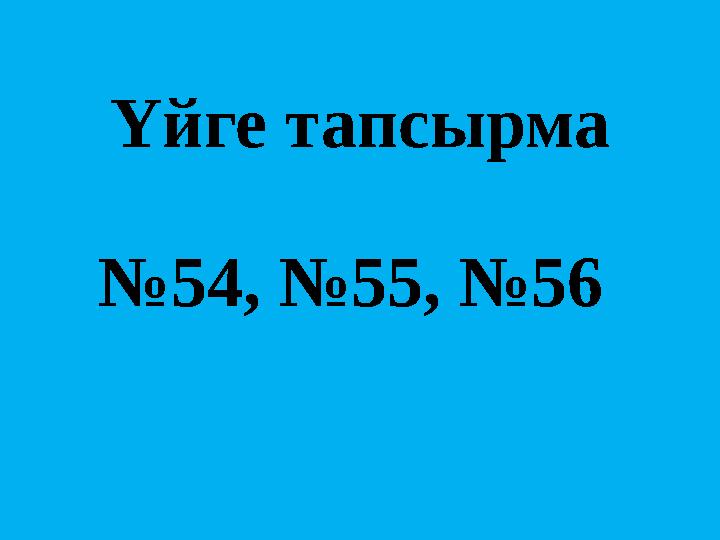 Үйге тапсырма №54, №55, №56