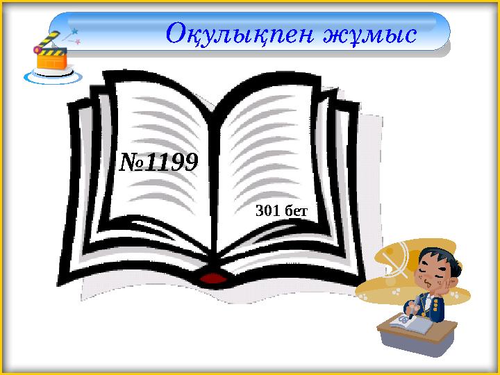 Оқулықпен жұмыс №1199 301 бет