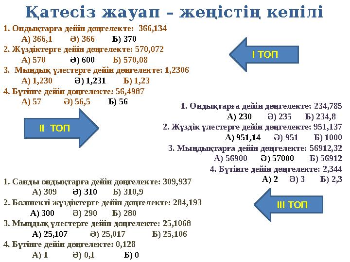 1. Ондықтарға дейін дөңгелекте: 234,785 А) 230 Ә) 235