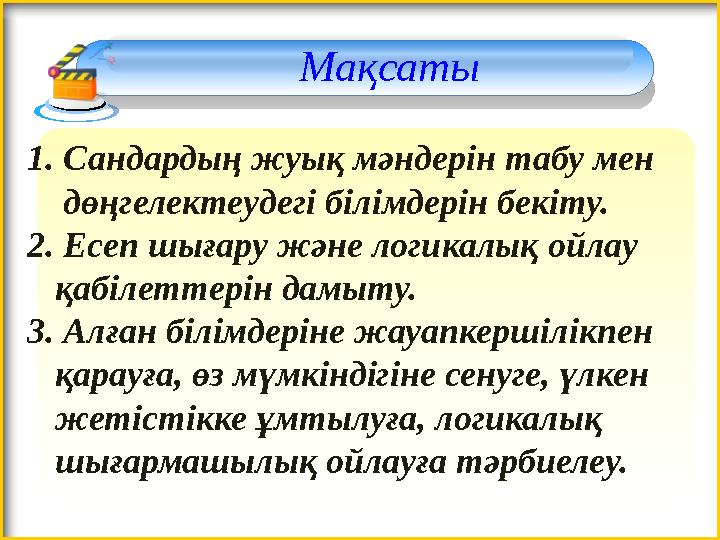 Мақсаты 1. Сандардың жуық мәндерін табу мен дөңгелектеудегі білімдерін бекіту. 2. Есеп шығару және логикалық ойлау қабі