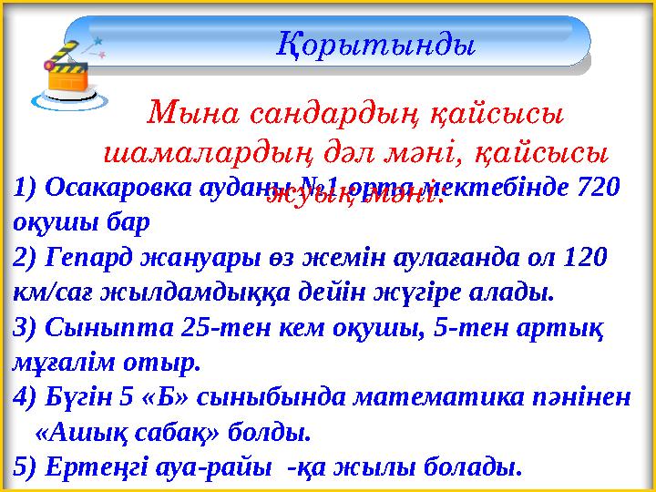 Қорытынды 1) Осакаровка ауданы №1 орта мектебінде 720 оқушы бар 2) Гепард жануары өз жемін аулағанда ол 120 км/сағ жылдамдыққа