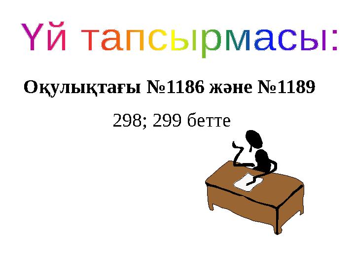 Оқулықтағы №1186 және №1189 298; 299 бетте