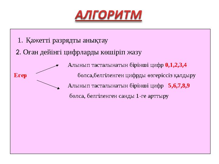 1.Қажетті разрядты анықтау Алынып тасталынатын бірінші цифр 0,1,2,3,4 Егер