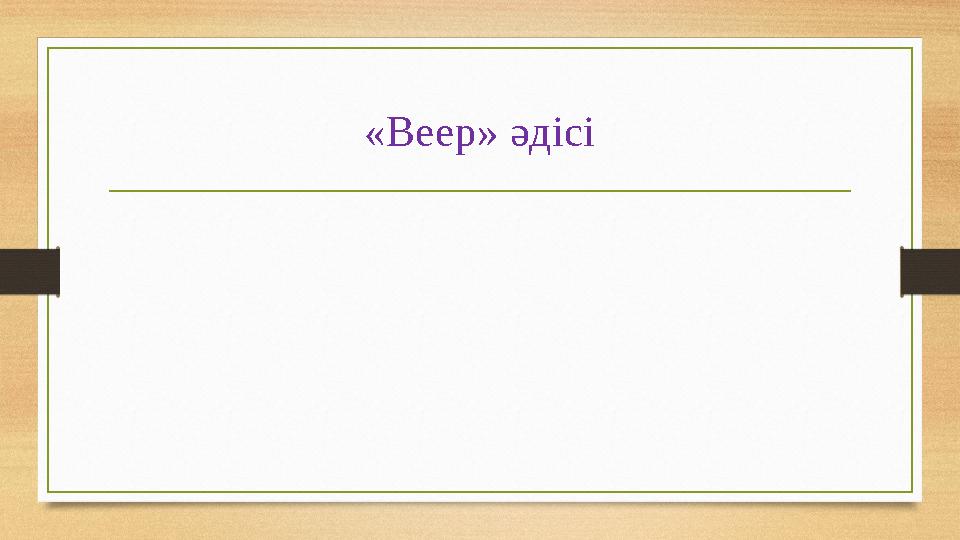 «Веер» әдісі