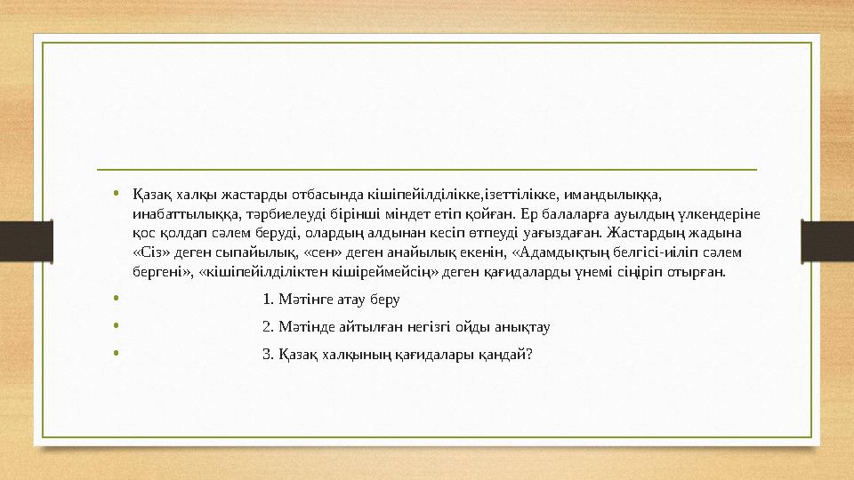 • Қазақ халқы жастарды отбасында кішіпейілділікке,ізеттілікке, имандылыққа, инабаттылыққа, тәрбиелеуді бірінші міндет етіп қойғ