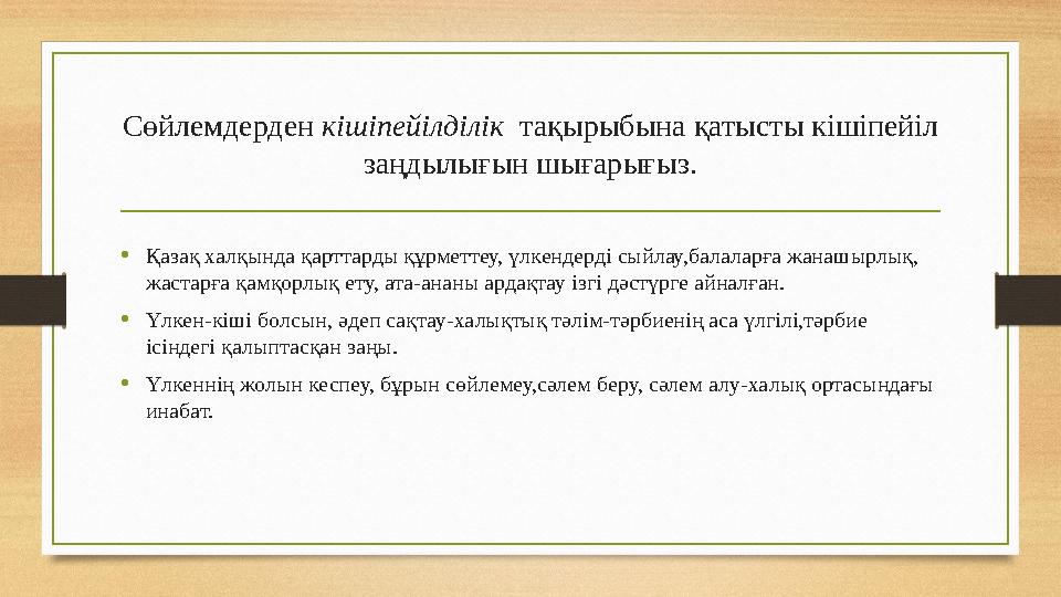 Сөйлемдерден кішіпейілділік тақырыбына қатысты кішіпейіл заңдылығын шығарығыз. • Қазақ халқында қарттарды құрметтеу, үлкенде