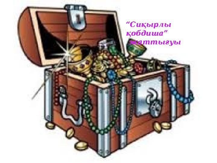 “Сиқырлы қобдиша” жаттығуы