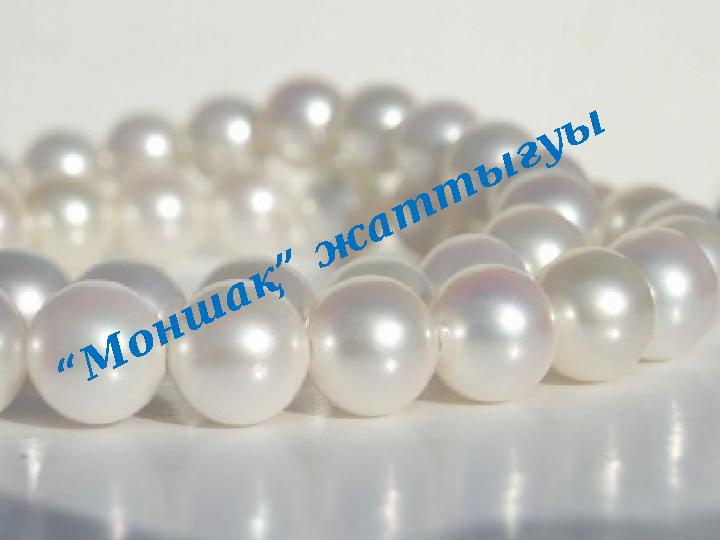 “М онш ақ” ж ат т ы ғуы