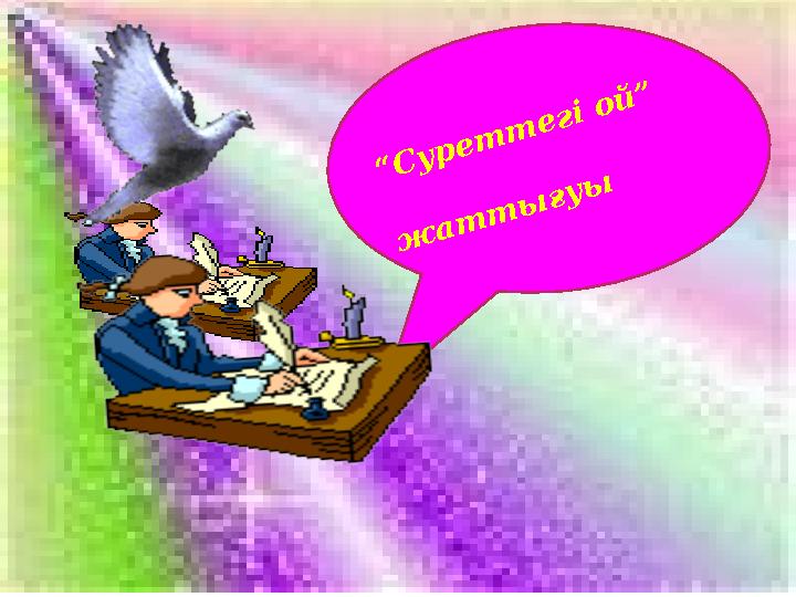 “Суреттегі ой” ж аттығуы