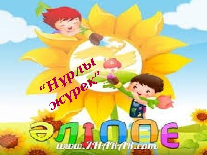 “Н ұр л ы ж үр ек ”