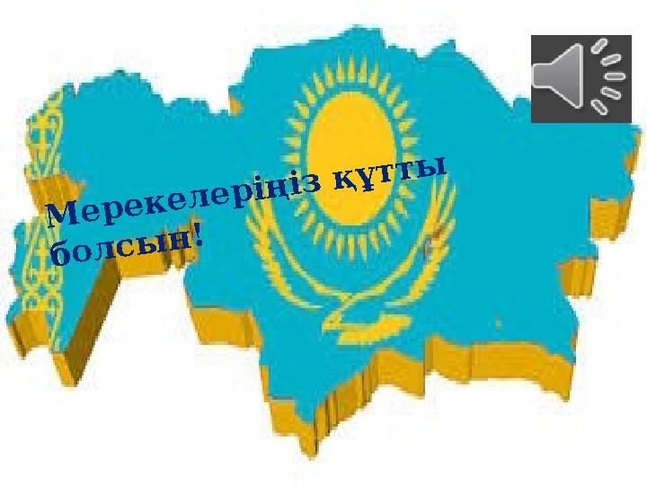 Мерекелеріңіз құтты болсын!