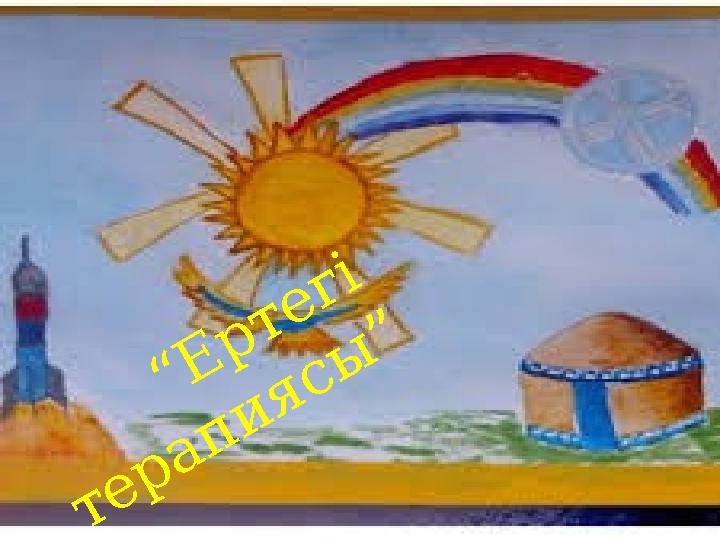 “Е ртегі терапиясы ”