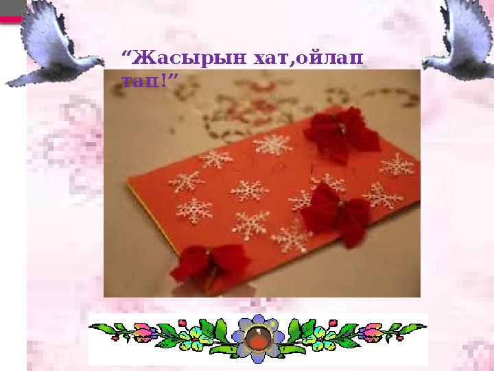 “Жасырын хат,ойлап тап!”