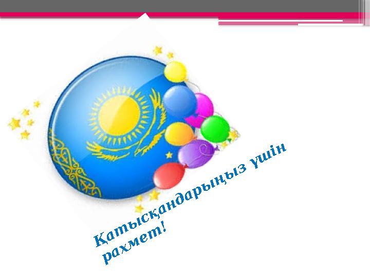 Қ ат ы сқандары ң ы з үш ін рахм ет !