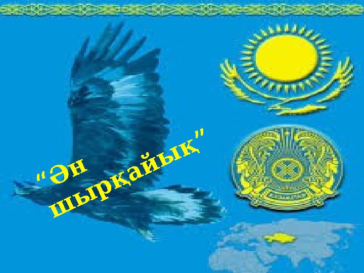 • “Ә н ш ы рқайы қ”