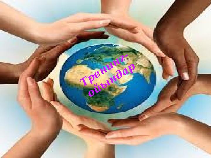 Т р ен и н г- о й ы н д а р