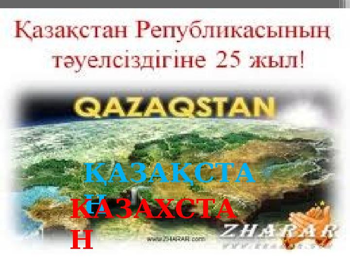 ҚАЗАҚСТА НКАЗАХСТА Н