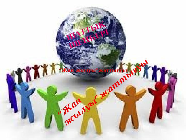 Ш АТТЫ Қ Ш ЕҢ БЕРІ “ Ж а н ж ы л у ы ” ж а т т ы ғу ы “Жан жылуы”жаттығуы