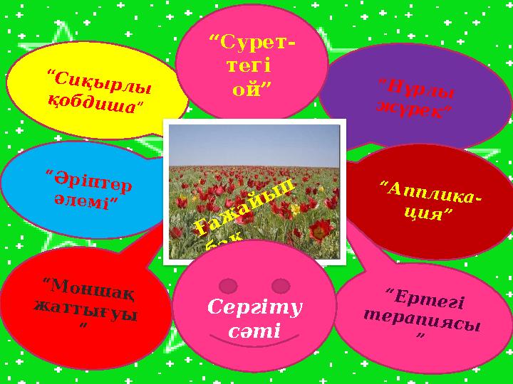 “Сиқырлы қобдиша” “Әріптер әлемі” “Моншақ жаттығуы ” “Нұрлы жүрек” “Апплика- ция” “Ертегі терапиясы