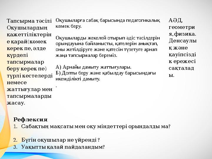 , АӘД геометри , . я физика Денсаулы қжәне қауіпсізді кережесі сақталад . ы Тапсырматәсілі Оқушылардың қажеттілік