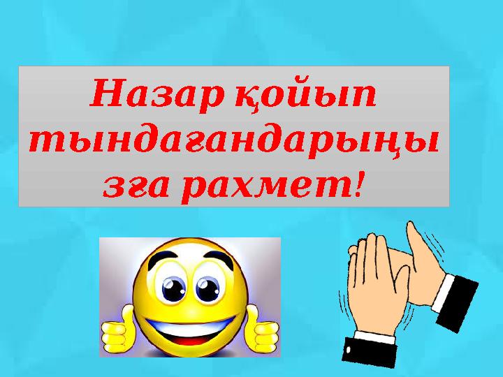 Назарқойып тындағандарыңы ! зғарахмет